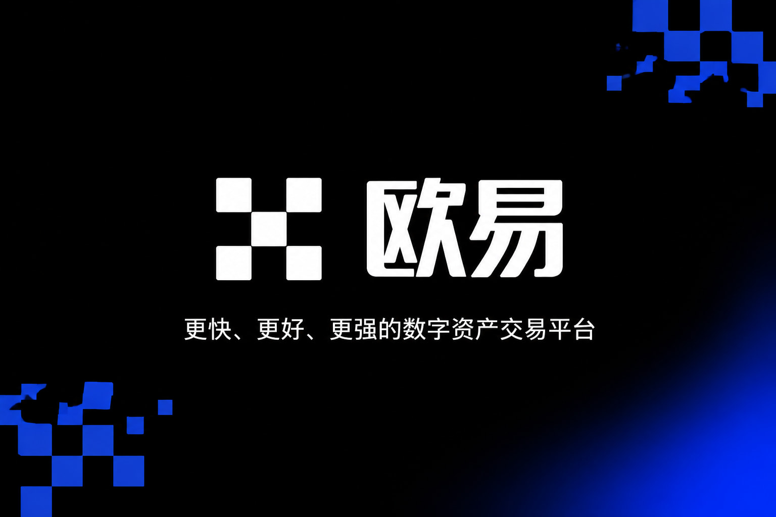 欧交易所app官网下载安全App官方界面
